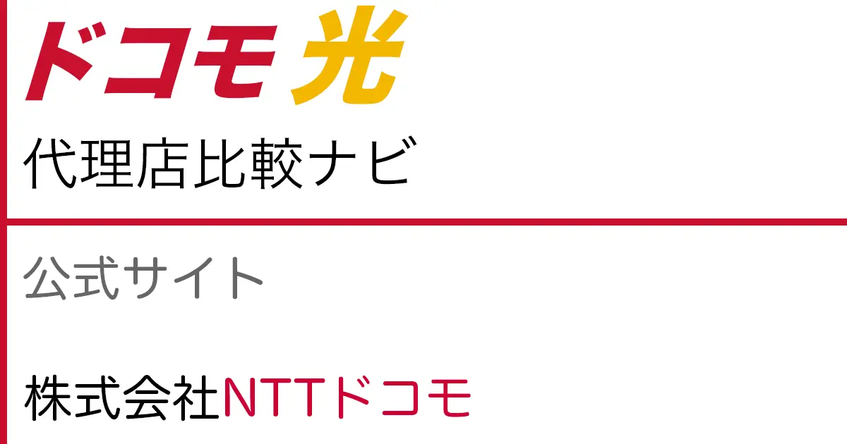 ドコモ光 公式サイト「株式会社NTTドコモ」