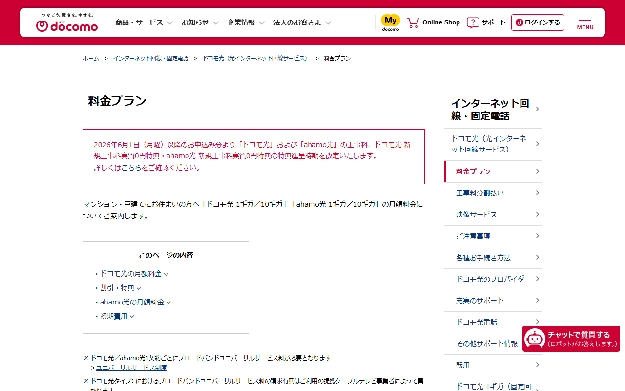 ドコモ光 料金プラン 公式ページ