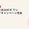 ドコモ光10ギガ ワンコインキャンペーン完全ガイド｜2026年5月最新