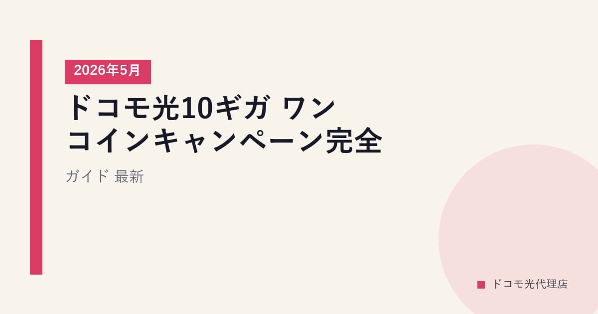 ドコモ光10ギガ ワンコインキャンペーン完全ガイド｜2026年5月最新