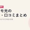 ドコモ光の評判・口コミまとめ｜契約数業界1位725万件超の実態【2026年5月最新】
