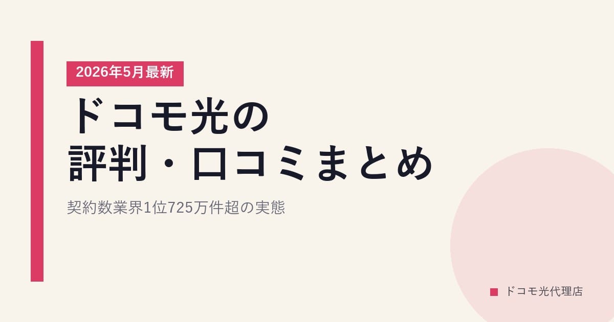 ドコモ光の評判・口コミまとめ｜契約数業界1位725万件超の実態【2026年5月最新】