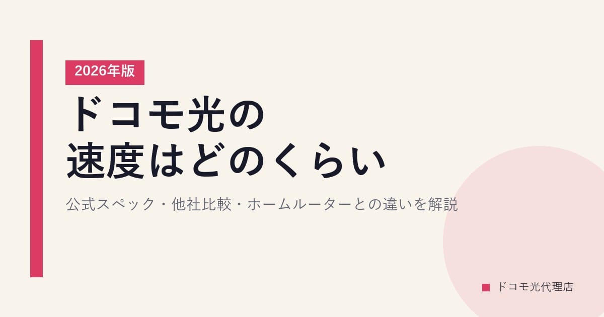 ドコモ光の速度はどのくらい？公式スペック・他社比較・ホームルーターとの違いを解説【2026年版】
