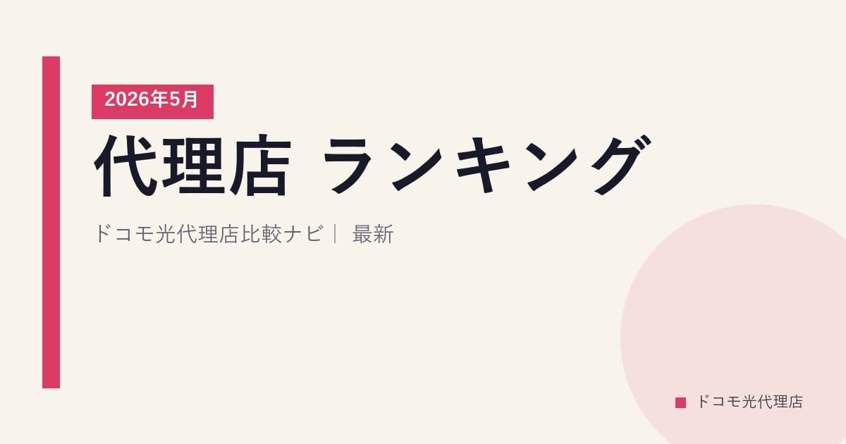 代理店 ランキング｜ドコモ光代理店比較ナビ｜2026年5月最新