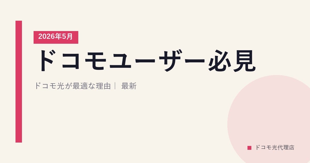 ドコモユーザー必見！ドコモ光が最適な理由｜2026年5月最新