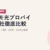 ドコモ光プロバイダ21社徹底比較｜GMOとくとくBB・OCN・@nifty推奨【2026年5月最新】
