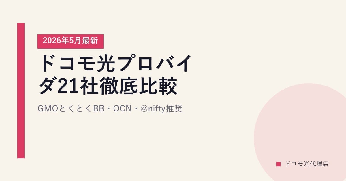 ドコモ光プロバイダ21社徹底比較｜GMOとくとくBB・OCN・@nifty推奨【2026年5月最新】