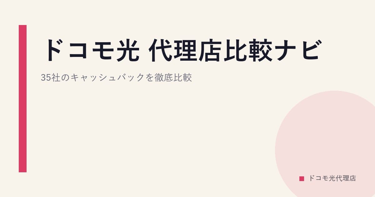ドコモ光 代理店比較ナビ｜35社のキャッシュバックを徹底比較