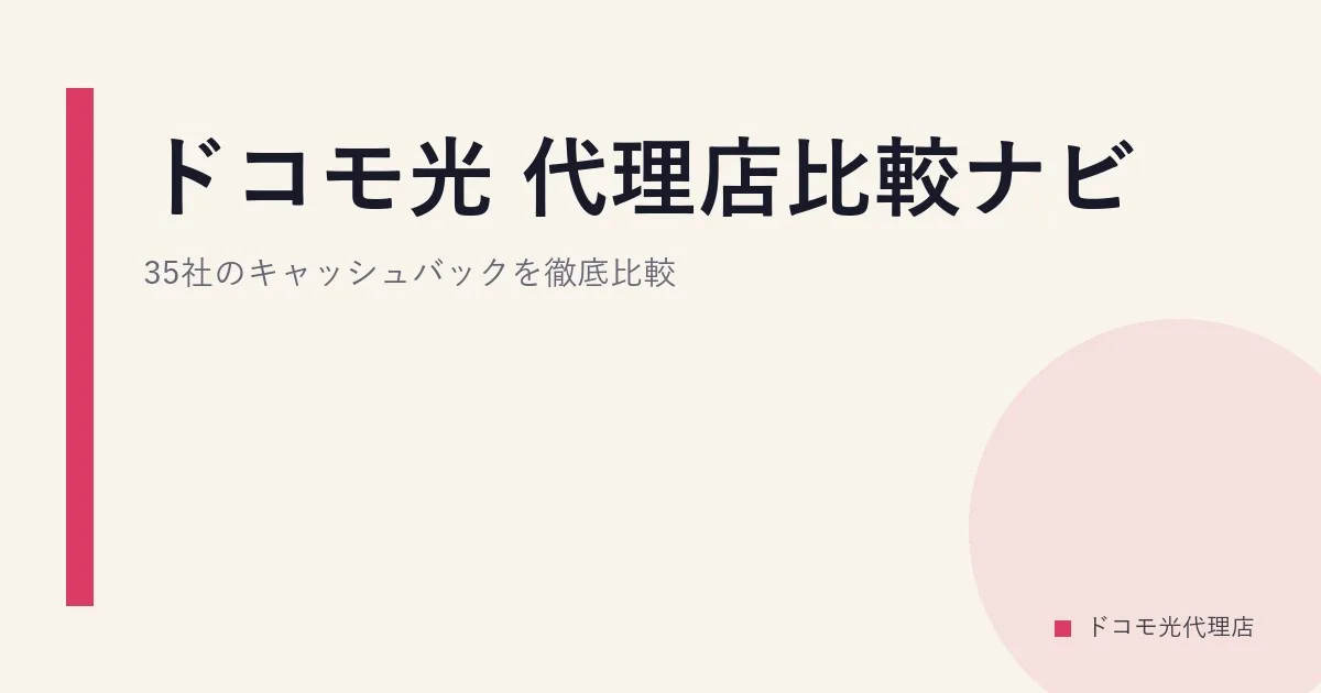 ドコモ光 代理店比較ナビ｜35社のキャッシュバックを徹底比較