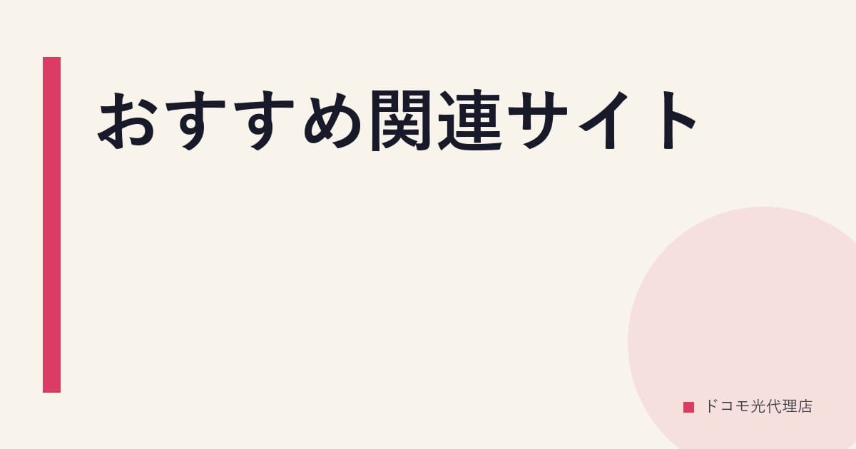おすすめ関連サイト