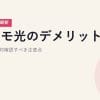ドコモ光のデメリット5つ｜契約前に絶対確認すべき注意点【2026年5月最新】