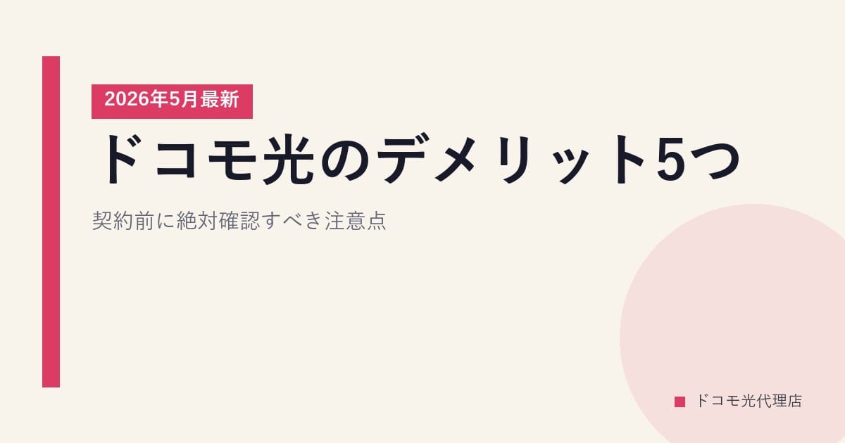 ドコモ光のデメリット5つ｜契約前に絶対確認すべき注意点【2026年5月最新】