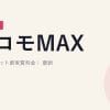 ドコモMAX/miniとのセット割実質料金｜2026年5月最新