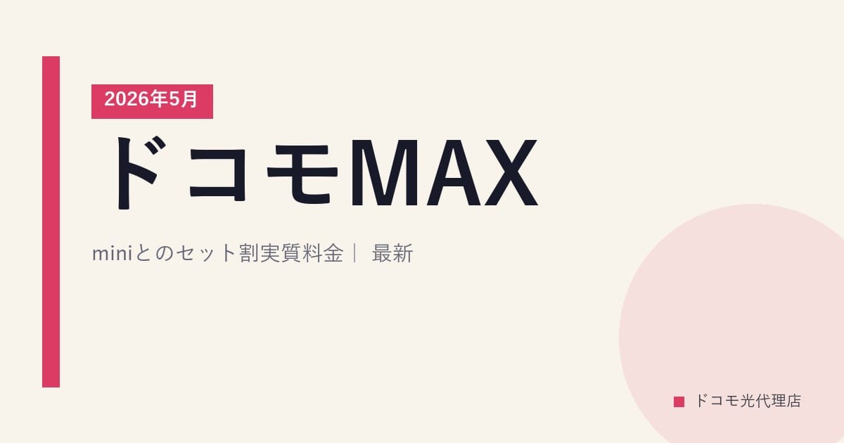ドコモMAX/miniとのセット割実質料金｜2026年5月最新