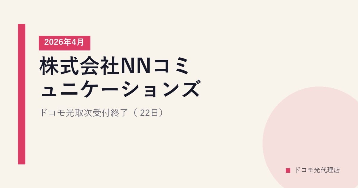 株式会社NNコミュニケーションズ｜ドコモ光取次受付終了（2026年4月22日）