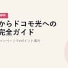他社からドコモ光への乗換完全ガイド｜乗り換えキャンペーンでdポイント還元【2026年5月最新】