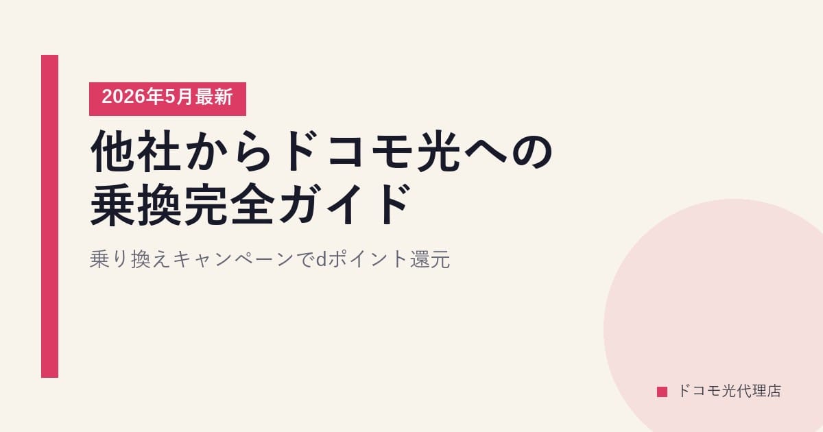 他社からドコモ光への乗換完全ガイド｜乗り換えキャンペーンでdポイント還元【2026年5月最新】