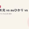 ドコモ光 vs auひかり vs ソフトバンク光 完全比較｜2026年5月最新