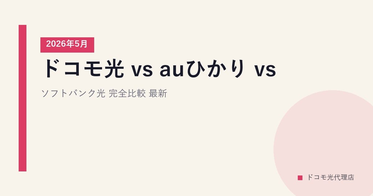 ドコモ光 vs auひかり vs ソフトバンク光 完全比較｜2026年5月最新