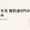 ドコモ光 解約金0円の仕組みと工事費残債Q&A【2026年版】