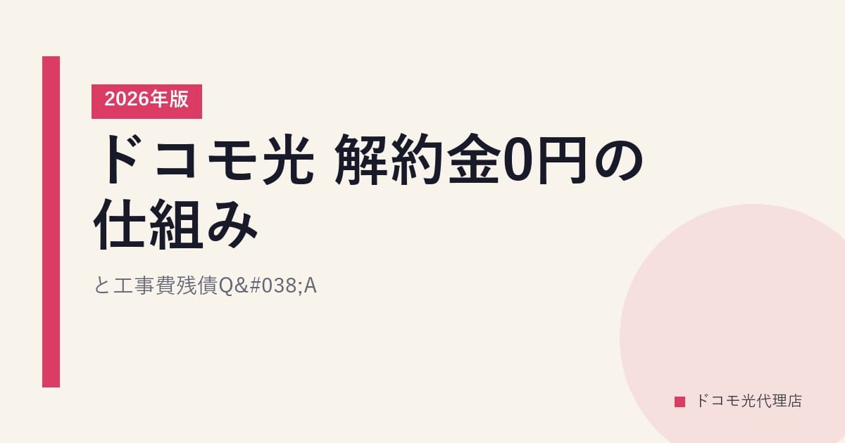 ドコモ光 解約金0円の仕組みと工事費残債Q&A【2026年版】