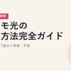 ドコモ光の解約方法完全ガイド｜解約金・NTT撤去工事費・手順【2026年6月最新】
