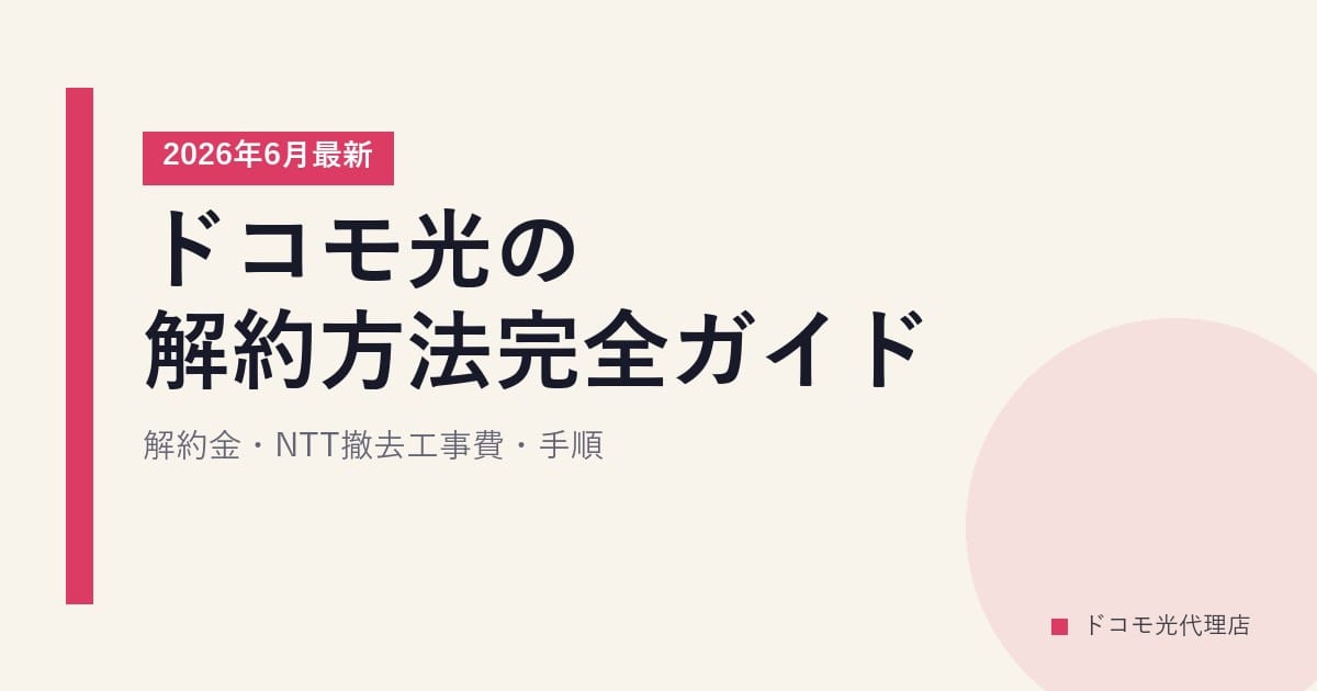 ドコモ光の解約方法完全ガイド｜解約金・NTT撤去工事費・手順【2026年6月最新】