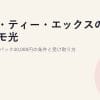 アイ・ティー・エックスのドコモ光｜キャッシュバック40,000円の条件と受け取り方