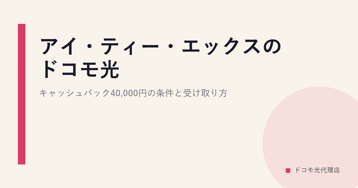 アイ・ティー・エックスのドコモ光｜キャッシュバック40,000円の条件と受け取り方